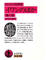 イワンのばか