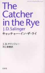キャッチャー・イン・ザ・ライ(ペーパーバックサイズ)