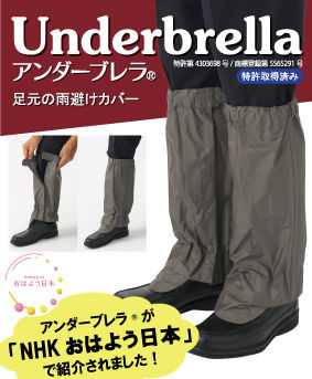 アンダーブレラ