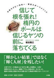 信じて根を張れ! 楕円のボールは信じるヤツの前に落ちてくる