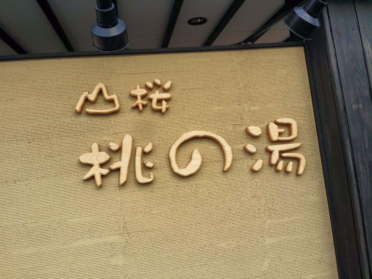 20150411_160417