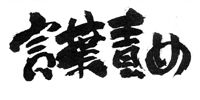 言葉責め