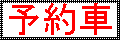 taxi sign_yoyakusha