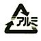 アルミ