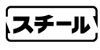 スチール□