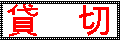 taxi sign_kashikiri