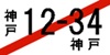 仮ナンバー