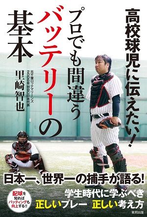 【里崎が回答】なぜ捕手は打てない?