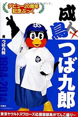 つば九郎とかいう他球団の選手がわざわざ挨拶をしに来るマスコット