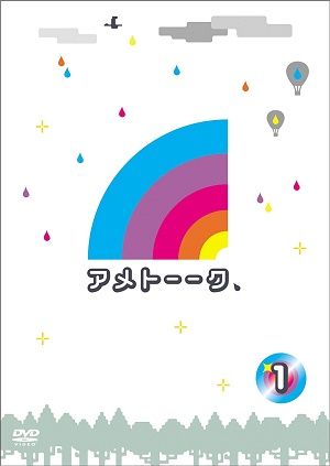 dvd_ametoku1_1