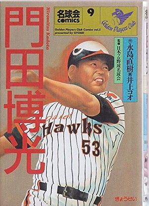 門田博光(通算567本塁打)、高校通算0本塁打←これ