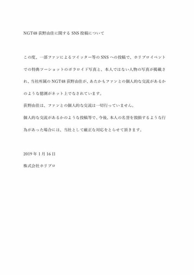【悲報】ホリプロ激怒 「NGT48荻野由佳のガセ情報を流してる奴は訴えるぞ」