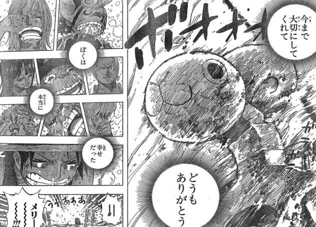 ワンピースでメリー号と別れるところが1番泣けるとか言う奴は信用しない事にしてる
