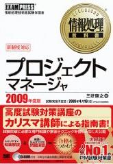 ¾ðÊó½èÍý¶µ²Ê½ñ ¥×¥í¥¸¥§¥¯¥È¥Þ¥Í¡¼¥¸¥ã 2009ǯÅÙÈÇ