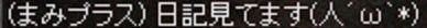 見てますプラス