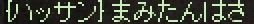 まみたんはさ