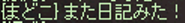 みた!