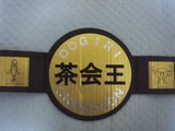大喜利茶会王チャンピオンベルト