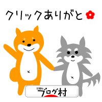 にほんブログ村 犬ブログへ
