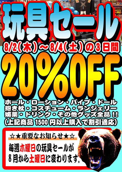 8月玩具セール告知のコピー