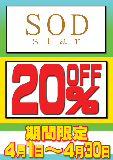 SODキャンペーン告知共通用