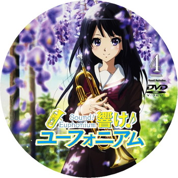 響け！ユーフォニアム DVDラベル 4巻 : にちじょうざが