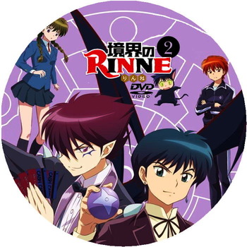 境界のRINNE DVDラベル2巻 : にちじょうざが