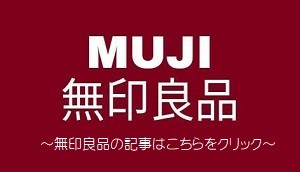 無印良品