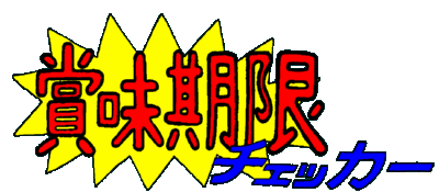 賞味期限チェッカー