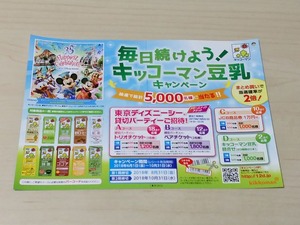 キッコーマン 豆乳キャンペーン