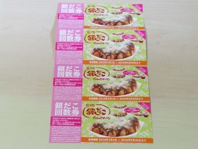 銀だこ回数券