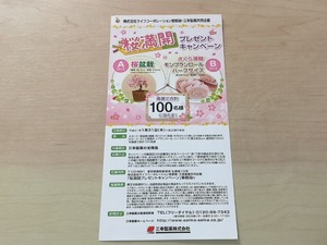 ライフ首都圏×三幸製菓 桜満開プレゼント