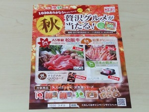 スギヨ 1030ありがとうキャンペーン第2弾