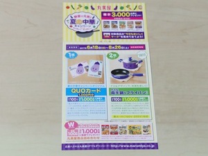 丸美屋 夏の中華キャンペーン