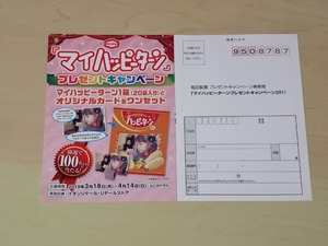 イオン×亀田製菓 マイハッピーターンプレゼント