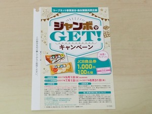 コープ×森永製菓 ジャンボでGET!キャンペーン
