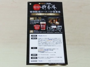 ライフ×ブルボン 静香庵特別限定コースペアお食事券