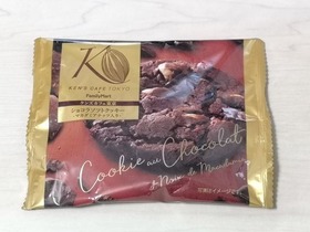 ショコラソフトクッキー・マカダミアナッツ入り