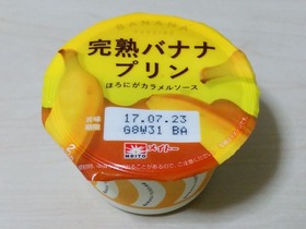 完熟バナナプリン