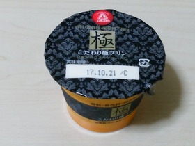 こだわり極プリン 自家製カラメルソース入り