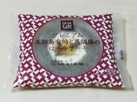 プレミアム五郎島金時と黒胡麻のロールケーキ