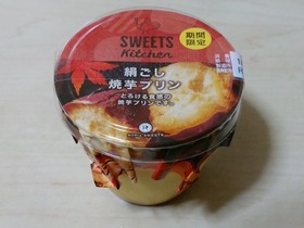 絹ごし焼芋プリン