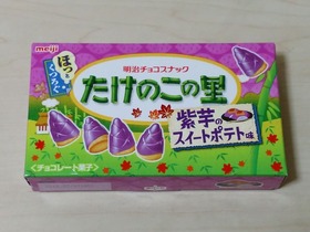 たけのこの里 紫芋のスイートポテト味