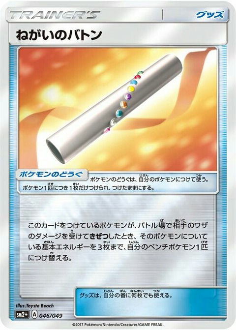 Sm2 効果考察 ねがいのバトン ネバーセットアップ ポケカまとめ