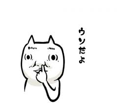 うそつけ