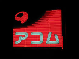 アコム