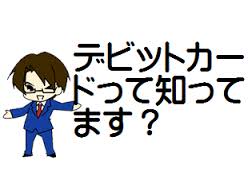 デビットカード
