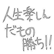 楽しんだもの勝ち