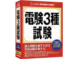 電験