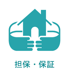 担保
